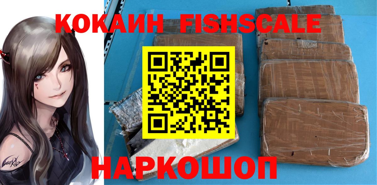 Cocaine Fish Scale  Вход с VPN  Видное  КОКАИН VHQ 